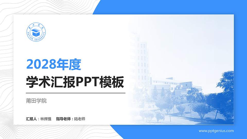 莆田学院学术汇报/学术交流研讨会通用PPT模板下载16:9格式PPT封面效果预览图