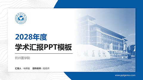 杭州医学院学术汇报/学术交流研讨会通用PPT模板下载