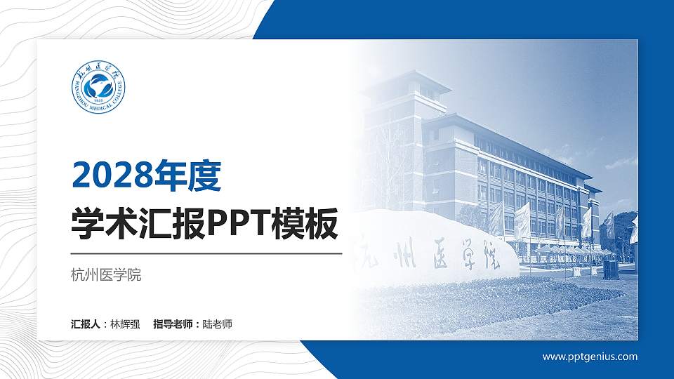 杭州医学院学术汇报/学术交流研讨会通用PPT模板下载16:9格式PPT封面效果预览图