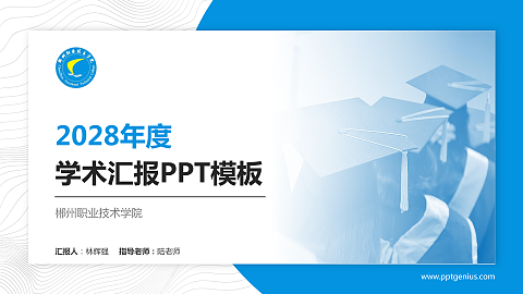 郴州职业技术学院学术汇报/学术交流研讨会通用PPT模板下载