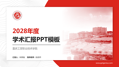 重庆工贸职业技术学院学术汇报/学术交流研讨会通用PPT模板下载