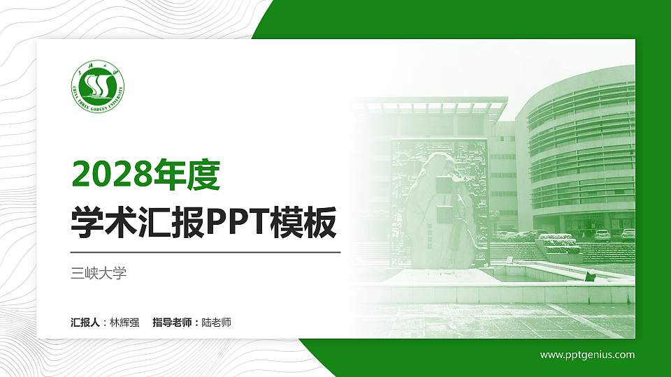 三峡大学学术汇报/学术交流研讨会通用PPT模板下载16:9格式PPT封面效果预览图