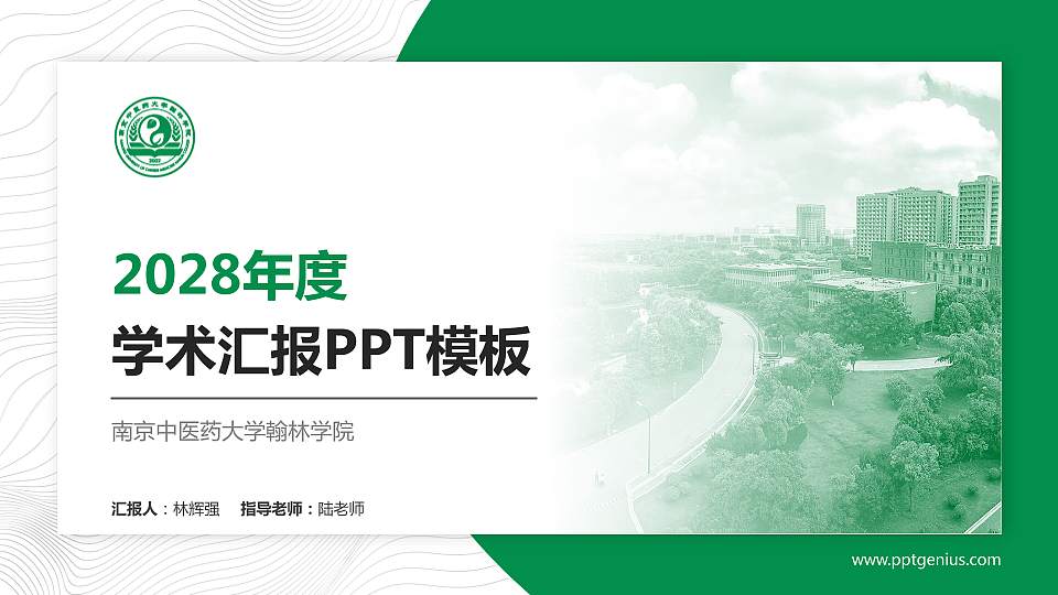 南京中医药大学翰林学院学术汇报/学术交流研讨会通用PPT模板下载16:9格式PPT封面效果预览图