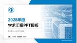 苏州科技大学天平学院学术汇报/学术交流研讨会通用PPT模板下载_幻灯片封面预览图