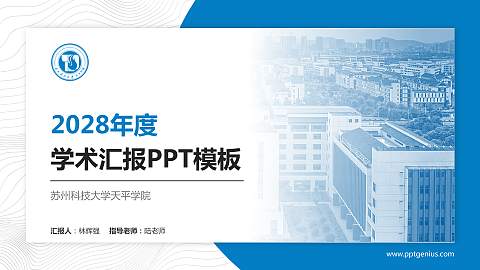 苏州科技大学天平学院学术汇报/学术交流研讨会通用PPT模板下载