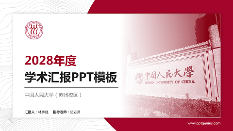 中国人民大学（苏州校区）学术汇报/学术交流研讨会通用PPT模板下载