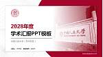 中国人民大学（苏州校区）学术汇报/学术交流研讨会通用PPT模板下载_幻灯片封面预览图