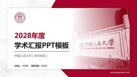 中国人民大学（苏州校区）学术汇报/学术交流研讨会通用PPT模板下载