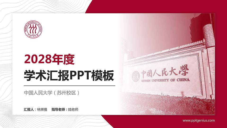 中国人民大学（苏州校区）学术汇报/学术交流研讨会通用PPT模板下载16:9格式PPT封面效果预览图