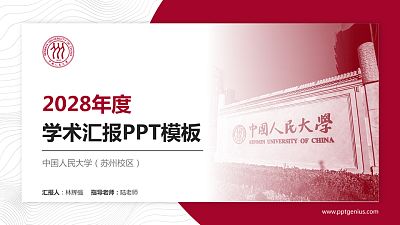 中国人民大学（苏州校区）学术汇报/学术交流研讨会通用PPT模板下载