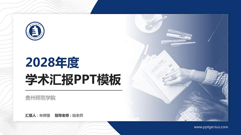 贵州师范学院学术汇报/学术交流研讨会通用PPT模板下载16:9格式PPT封面效果预览图