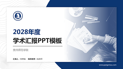 贵州师范学院学术汇报/学术交流研讨会通用PPT模板下载