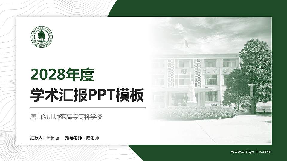 唐山幼儿师范高等专科学校学术汇报/学术交流研讨会通用PPT模板下载16:9格式PPT封面效果预览图