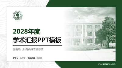 唐山幼儿师范高等专科学校学术汇报/学术交流研讨会通用PPT模板下载