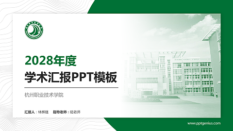 杭州职业技术学院学术汇报/学术交流研讨会通用PPT模板下载