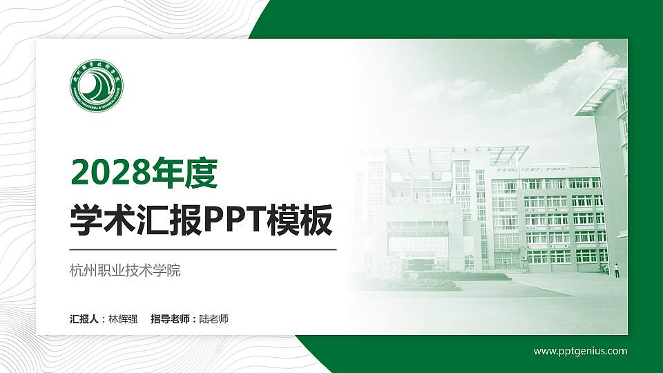 杭州职业技术学院学术汇报/学术交流研讨会通用PPT模板下载16:9格式PPT封面效果预览图