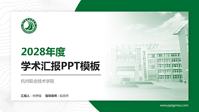 杭州职业技术学院学术汇报/学术交流研讨会通用PPT模板下载