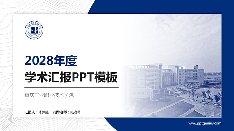 重庆工业职业技术学院学术汇报/学术交流研讨会通用PPT模板下载