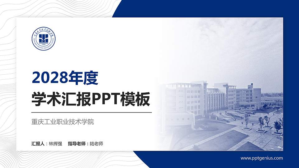 重庆工业职业技术学院学术汇报/学术交流研讨会通用PPT模板下载16:9格式PPT封面效果预览图