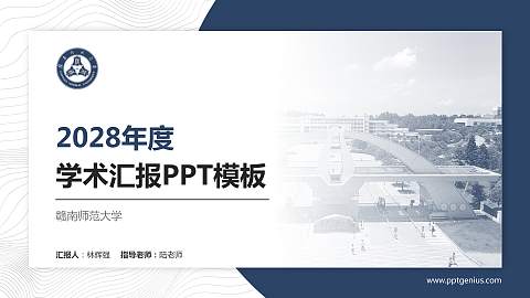 赣南师范大学学术汇报/学术交流研讨会通用PPT模板下载