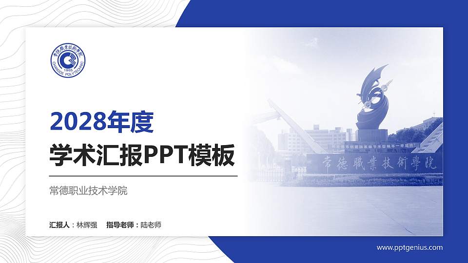 常德职业技术学院学术汇报/学术交流研讨会通用PPT模板下载16:9格式PPT封面效果预览图