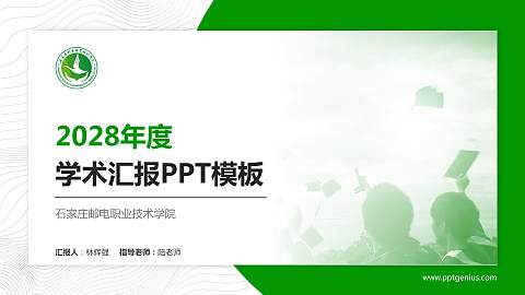 石家庄邮电职业技术学院学术汇报/学术交流研讨会通用PPT模板下载