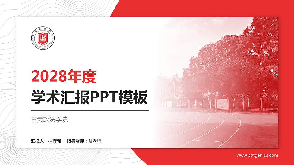 甘肃政法学院学术汇报/学术交流研讨会通用PPT模板下载16:9格式PPT封面效果预览图