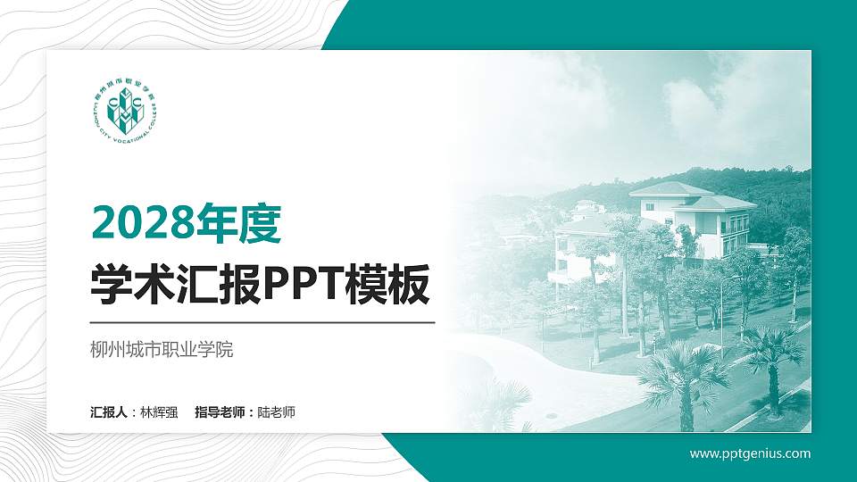 柳州城市职业学院学术汇报/学术交流研讨会通用PPT模板下载16:9格式PPT封面效果预览图