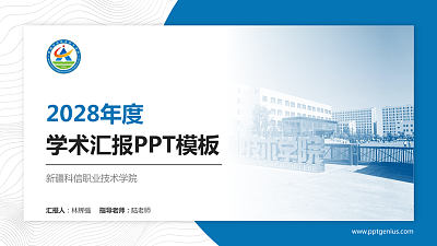 新疆科信职业技术学院学术汇报/学术交流研讨会通用PPT模板下载