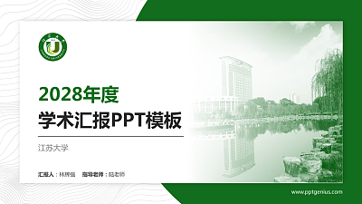 江苏大学学术汇报/学术交流研讨会通用PPT模板下载