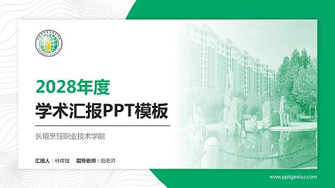 长垣烹饪职业技术学院学术汇报/学术交流研讨会通用PPT模板下载