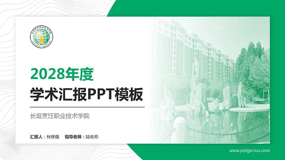 长垣烹饪职业技术学院学术汇报/学术交流研讨会通用PPT模板下载16:9格式PPT封面效果预览图