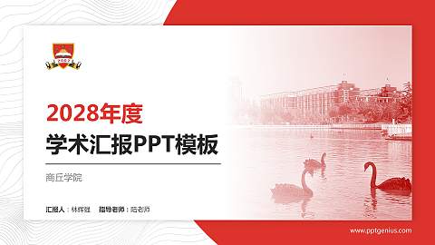 商丘学院学术汇报/学术交流研讨会通用PPT模板下载