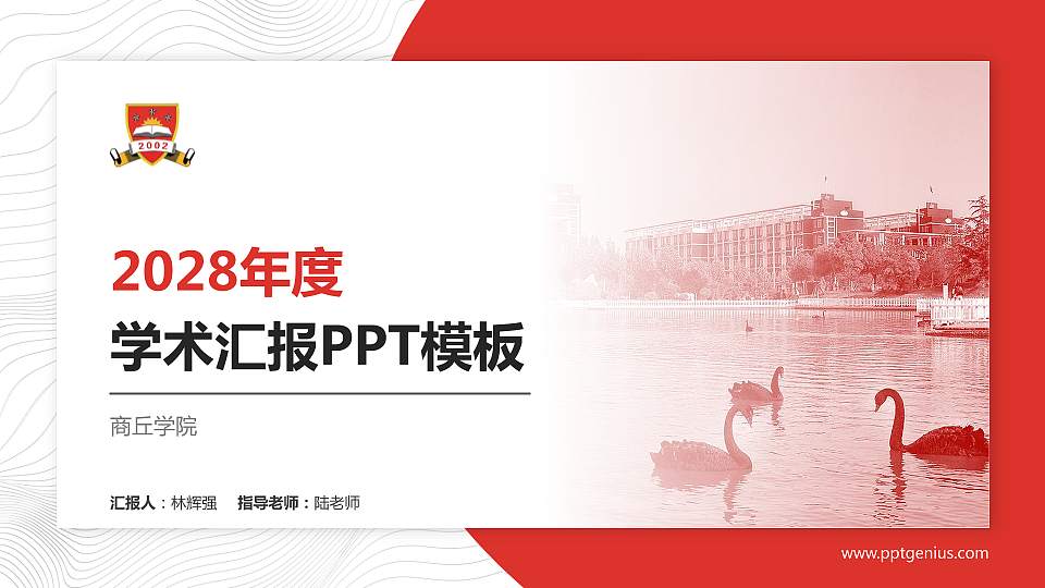 商丘学院学术汇报/学术交流研讨会通用PPT模板下载16:9格式PPT封面效果预览图
