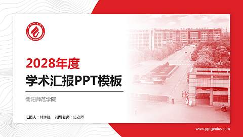 衡阳师范学院学术汇报/学术交流研讨会通用PPT模板下载