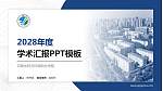 河南水利与环境职业学院学术汇报/学术交流研讨会通用PPT模板下载_幻灯片封面预览图