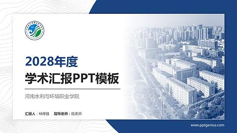 河南水利与环境职业学院学术汇报/学术交流研讨会通用PPT模板下载