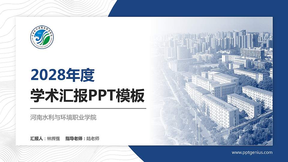 河南水利与环境职业学院学术汇报/学术交流研讨会通用PPT模板下载16:9格式PPT封面效果预览图