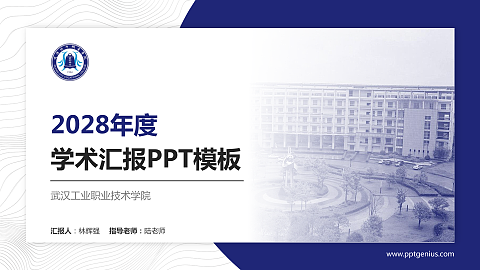武汉工业职业技术学院学术汇报/学术交流研讨会通用PPT模板下载