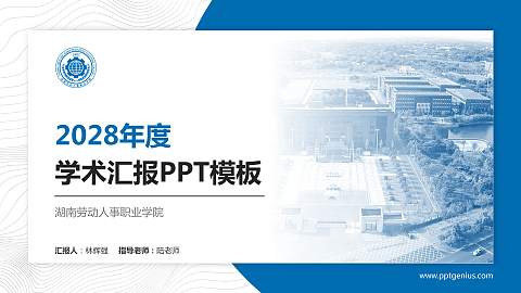 湖南劳动人事职业学院学术汇报/学术交流研讨会通用PPT模板下载