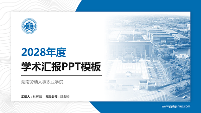 湖南劳动人事职业学院学术汇报/学术交流研讨会通用PPT模板下载