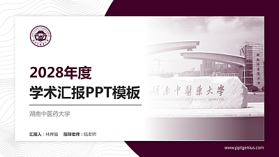 湖南中医药大学学术汇报/学术交流研讨会通用PPT模板下载