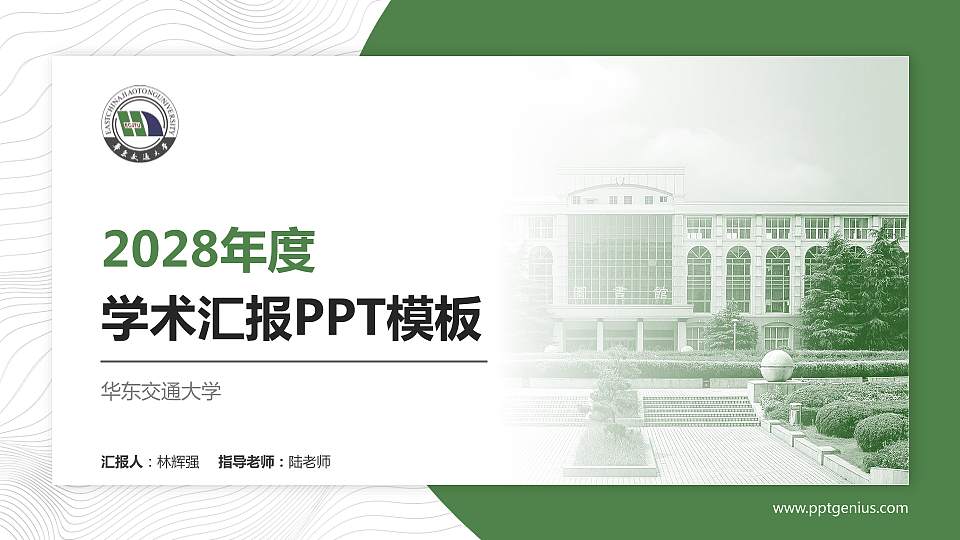 华东交通大学学术汇报/学术交流研讨会通用PPT模板下载16:9格式PPT封面效果预览图