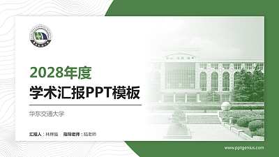 华东交通大学学术汇报/学术交流研讨会通用PPT模板下载