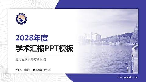 厦门医学高等专科学校学术汇报/学术交流研讨会通用PPT模板下载