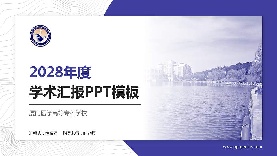 厦门医学高等专科学校学术汇报/学术交流研讨会通用PPT模板下载16:9格式PPT封面效果预览图