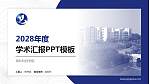 湖北科技学院学术汇报/学术交流研讨会通用PPT模板下载_幻灯片封面预览图