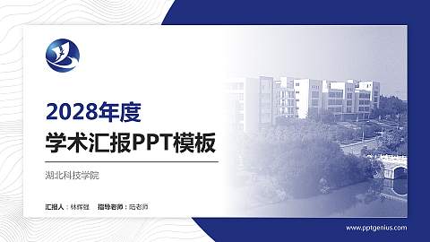 湖北科技学院学术汇报/学术交流研讨会通用PPT模板下载