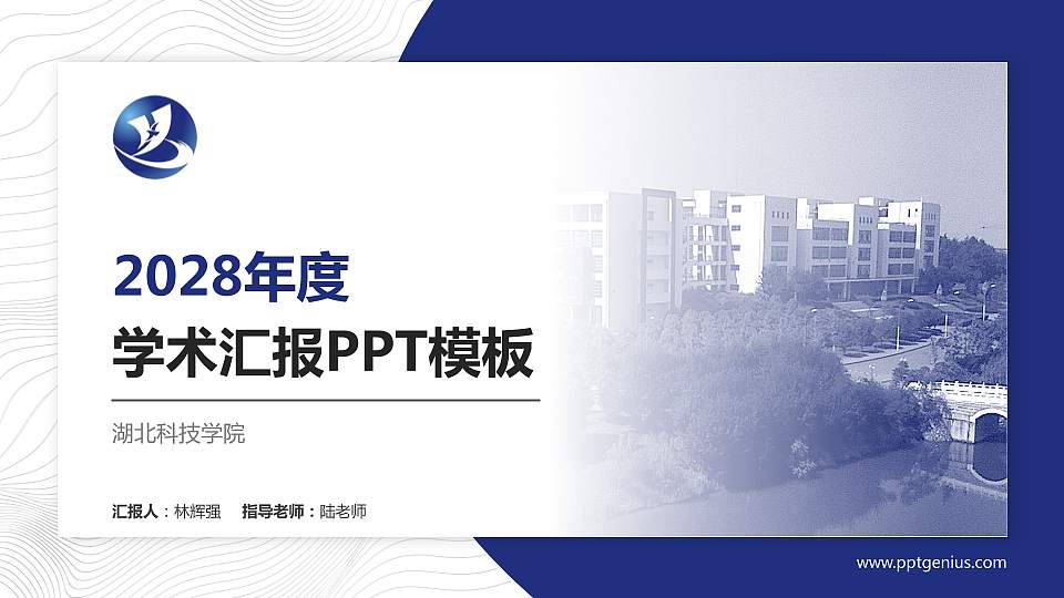 湖北科技学院学术汇报/学术交流研讨会通用PPT模板下载16:9格式PPT封面效果预览图