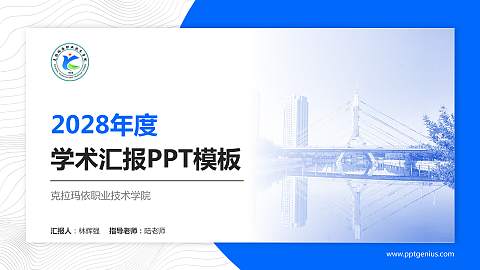 克拉玛依职业技术学院学术汇报/学术交流研讨会通用PPT模板下载